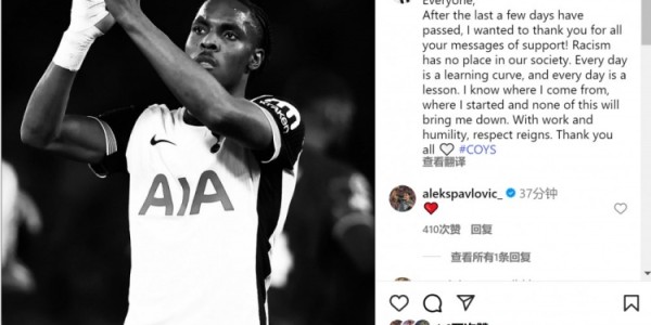 MKsports-特尔通过社交媒体致谢支持者，强调种族主义绝无容身之所